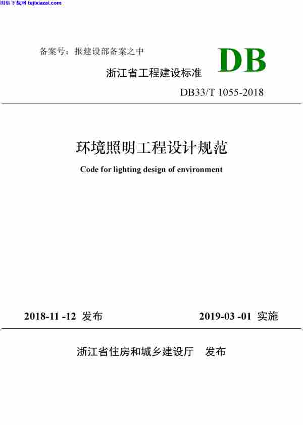 ∕T,∕T_1055-2018_环境照明工程设计规范,2018,DB33,环境照明工程设计规范,DB33∕T_1055-2018_环境照明工程设计规范.pdf