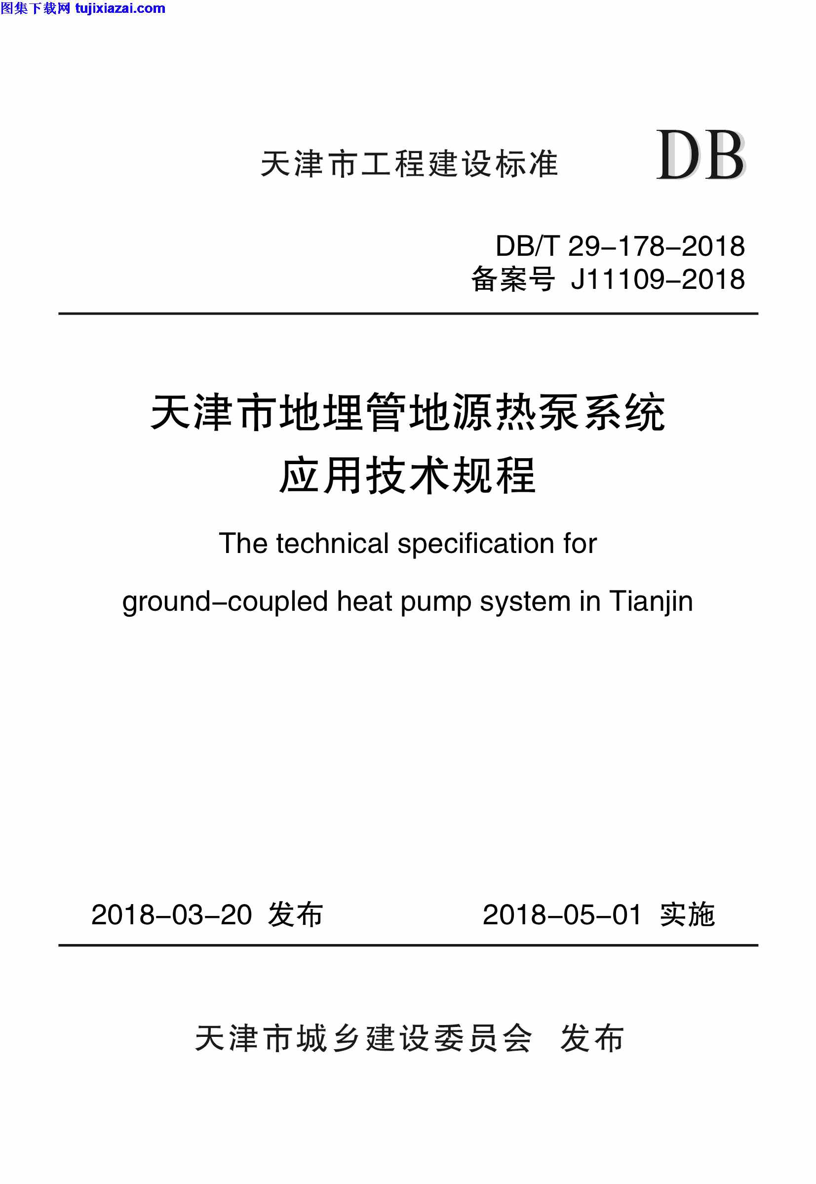 ∕T,∕T_29-178-2018_天津市地埋管地源热泵系统应用技术规程,178,地板,天津市地埋管地源热泵系统应用技术规程,DB∕T_29-178-2018_天津市地埋管地源热泵系统应用技术规程.pdf