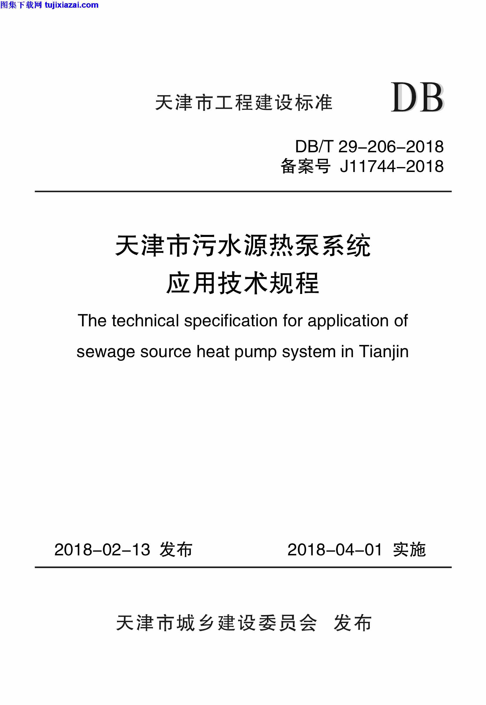 ∕T,∕T_29-206-2018_天津市污水源热泵系统应用技术规程,206,地板,天津市污水源热泵系统应用技术规程,DB∕T_29-206-2018_天津市污水源热泵系统应用技术规程.pdf