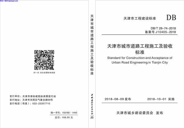 ∕T,∕T_29-74-2018_天津市城市道路工程施工及验收标准,74,地板,天津市城市道路工程施工,验收标准,DB∕T_29-74-2018_天津市城市道路工程施工及验收标准.pdf