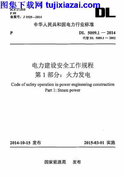 DL5009_1-2014,火力发电,电力建设安全工作规程,电力建设安全工作规程_第1部分_火力发电_非正版__电力规范,电力规范,第1部分,非正版,DL5009_1-2014_电力建设安全工作规程_第1部分_火力发电_非正版__电力规范.pdf