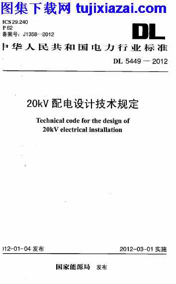 DL5449-2012_20kV,电力规范,配电设计技术规定,配电设计技术规定_电力规范,DL5449-2012_20kV配电设计技术规定_电力规范.pdf
