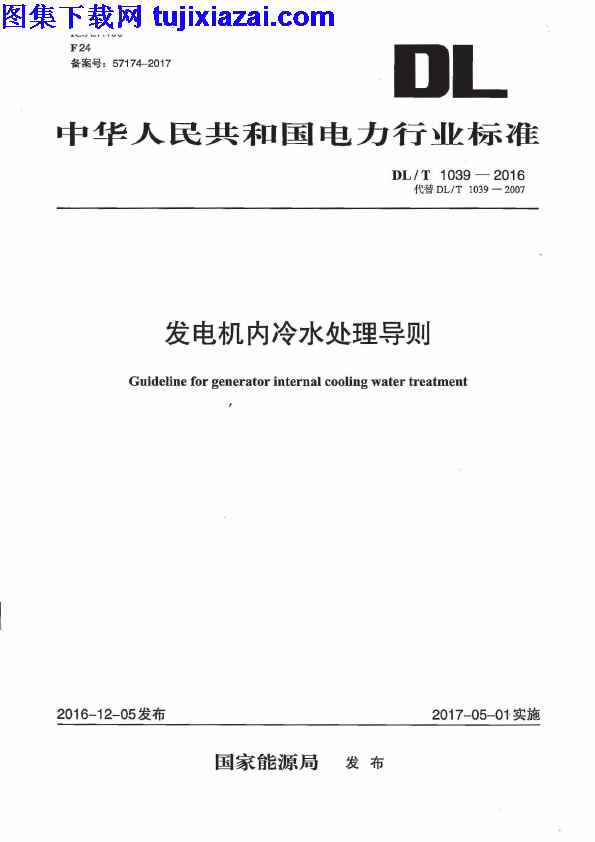 DLT1039-2016,发电机内冷水处理导则,发电机内冷水处理导则_电力规范,电力规范,DLT1039-2016_发电机内冷水处理导则_电力规范.pdf