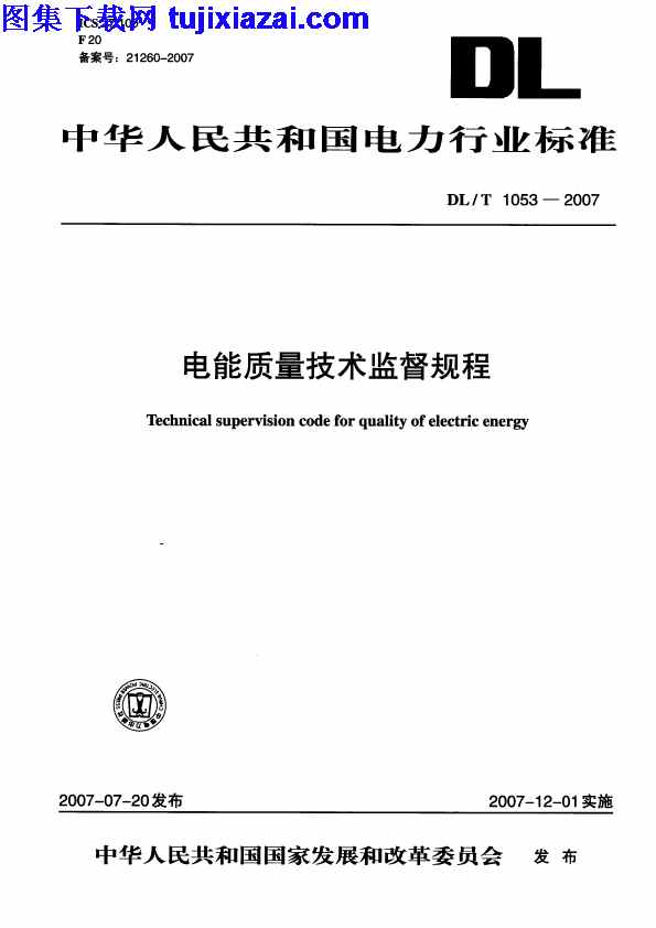 DLT1053-2007,电力规范,电能质量技术监督规程,电能质量技术监督规程_电力规范,DLT1053-2007_电能质量技术监督规程_电力规范.pdf