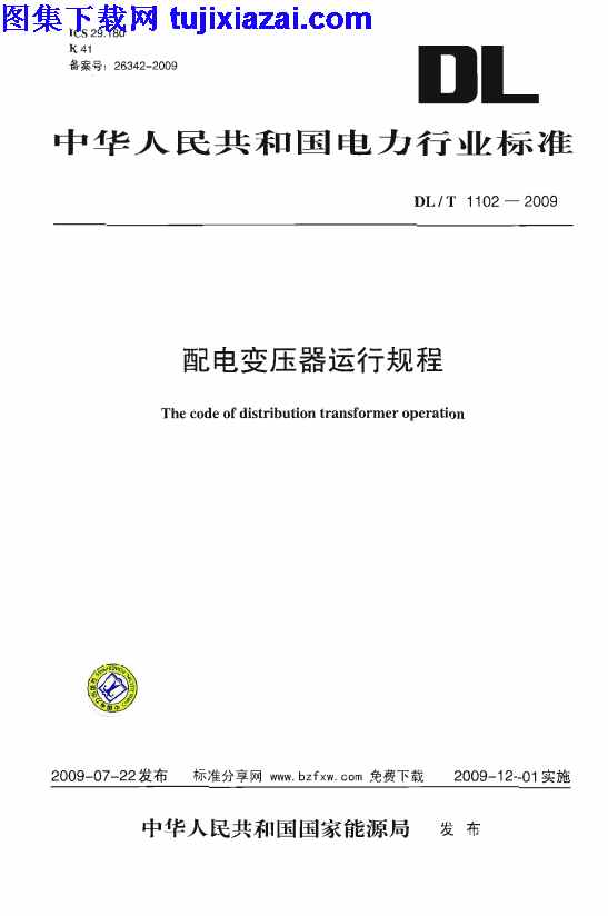 DLT1102-2009,电力规范,配电变压器运行规程,配电变压器运行规程_电力规范,DLT1102-2009_配电变压器运行规程_电力规范.pdf