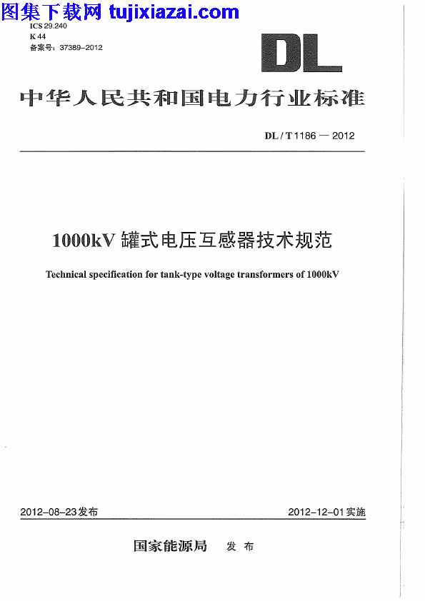 DLT1186-2012_1000kV,电力规范,罐式电压互感器技术规范,罐式电压互感器技术规范_电力规范,DLT1186-2012_1000kV罐式电压互感器技术规范_电力规范.pdf