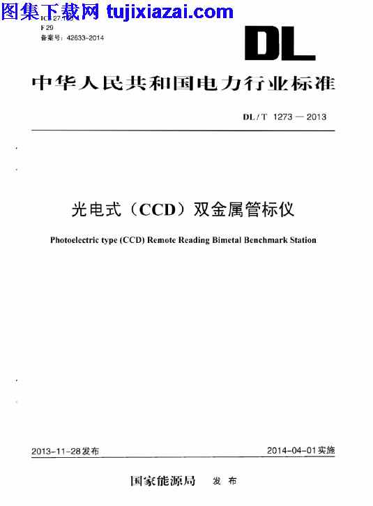 CCD,DLT1273-2013,光电式,光电式_CCD_双金属管标仪_电力规范,双金属管标仪,电力规范,DLT1273-2013_光电式_CCD_双金属管标仪_电力规范.pdf