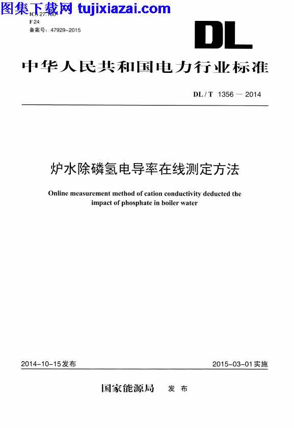 DLT1356-2014,炉水除磷氢电导率在线测定方法,炉水除磷氢电导率在线测定方法_电力规范,电力规范,DLT1356-2014_炉水除磷氢电导率在线测定方法_电力规范.pdf