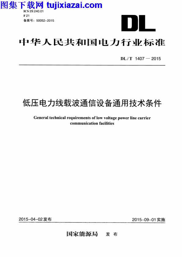 DLT1407-2015,低压电力线载波通信设备通用技术条件,低压电力线载波通信设备通用技术条件_电力规范,电力规范,DLT1407-2015_低压电力线载波通信设备通用技术条件_电力规范.pdf