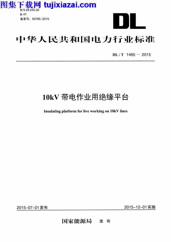 DLT1465-2015_10kV,带电作业用绝缘平台,带电作业用绝缘平台_电力规范,电力规范,DLT1465-2015_10kV带电作业用绝缘平台_电力规范.pdf