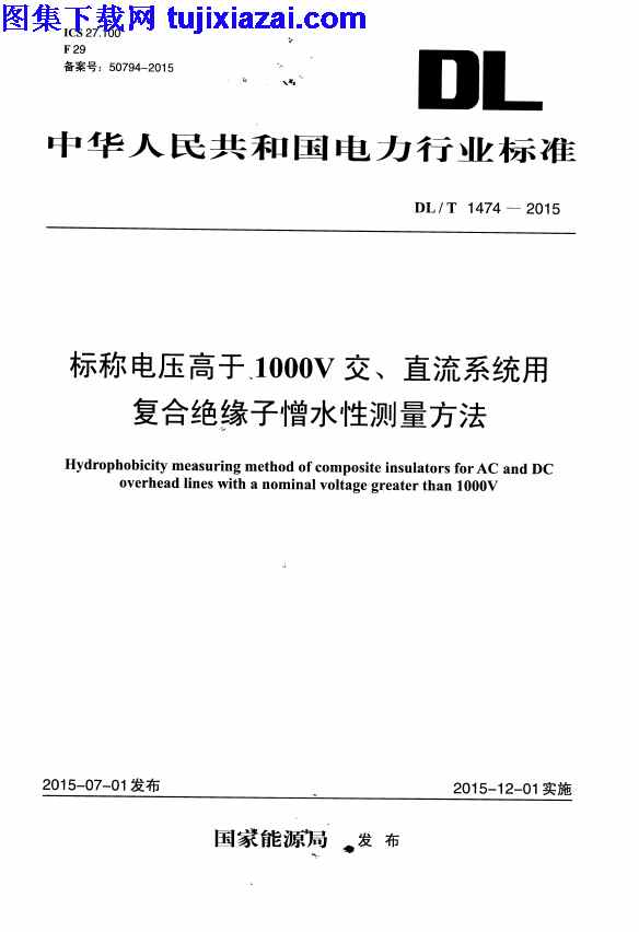 DLT1474-2015,标称电压高于1000V交,标称电压高于1000V交_直流系统用复合绝缘子憎水性测量方法_电力规范,电力规范,直流系统用复合绝缘子憎水性测量方法,DLT1474-2015_标称电压高于1000V交_直流系统用复合绝缘子憎水性测量方法_电力规范.pdf