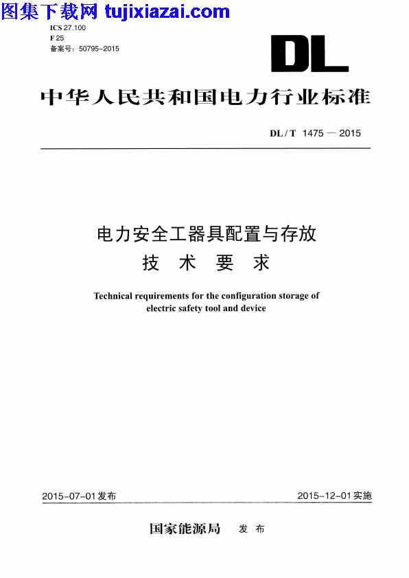 DLT1475-2015,存放技术要求,电力安全工器具配置,电力安全工器具配置与存放技术要求_电力规范,电力规范,DLT1475-2015_电力安全工器具配置与存放技术要求_电力规范.pdf