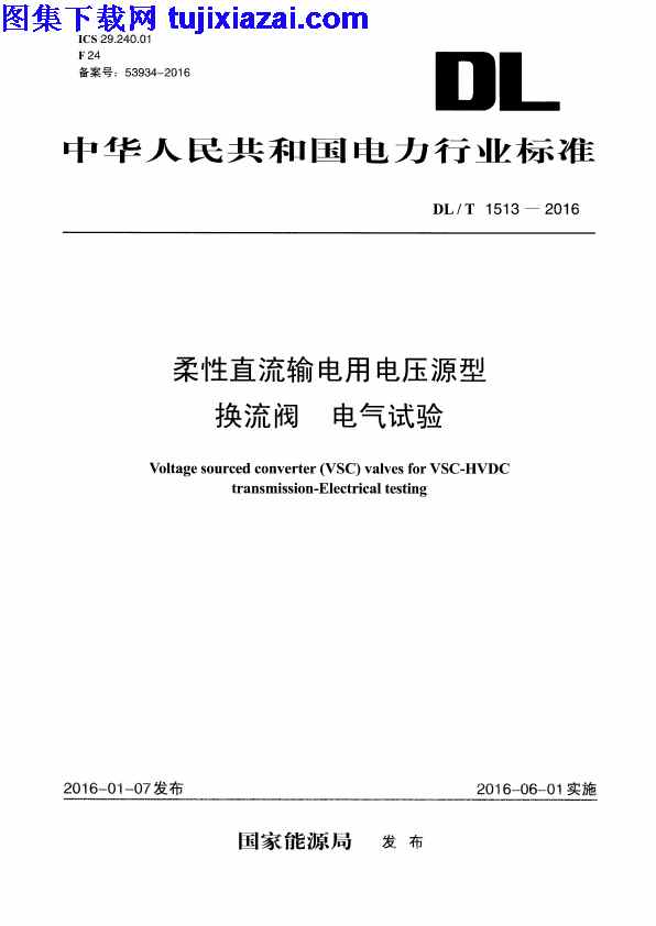 DLT1513-2016,柔性直流输电用电压源型换流阀,柔性直流输电用电压源型换流阀_电气试验_电力规范,电力规范,电气试验,DLT1513-2016_柔性直流输电用电压源型换流阀_电气试验_电力规范.pdf