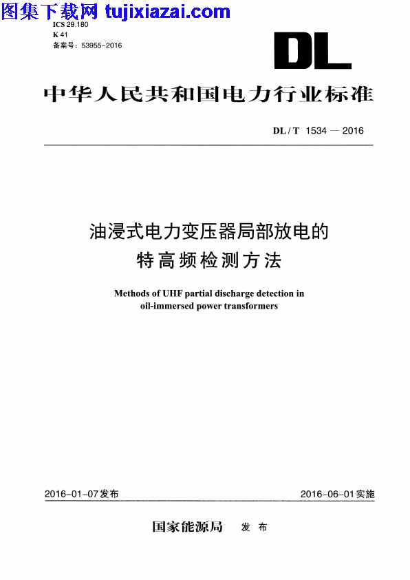 DLT1534-2016,油浸式电力变压器局部放电的特高频检测方法,油浸式电力变压器局部放电的特高频检测方法_电力规范,电力规范,DLT1534-2016_油浸式电力变压器局部放电的特高频检测方法_电力规范.pdf