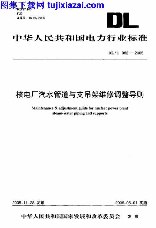 DLT982-2005,支吊架维修调整导则,核电厂汽水管道,核电厂汽水管道与支吊架维修调整导则_电力规范,电力规范,DLT982-2005_核电厂汽水管道与支吊架维修调整导则_电力规范.pdf