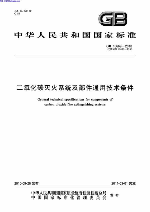 GB16669-2010,二氧化碳灭火系统,二氧化碳灭火系统及部件通用技术条件_消防规范,消防规范,部件通用技术条件,GB16669-2010_二氧化碳灭火系统及部件通用技术条件_消防规范.pdf