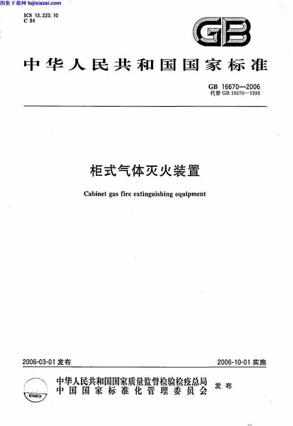 GB16670-2006,柜式气体灭火装置,柜式气体灭火装置_消防规范,消防规范,GB16670-2006_柜式气体灭火装置_消防规范.pdf