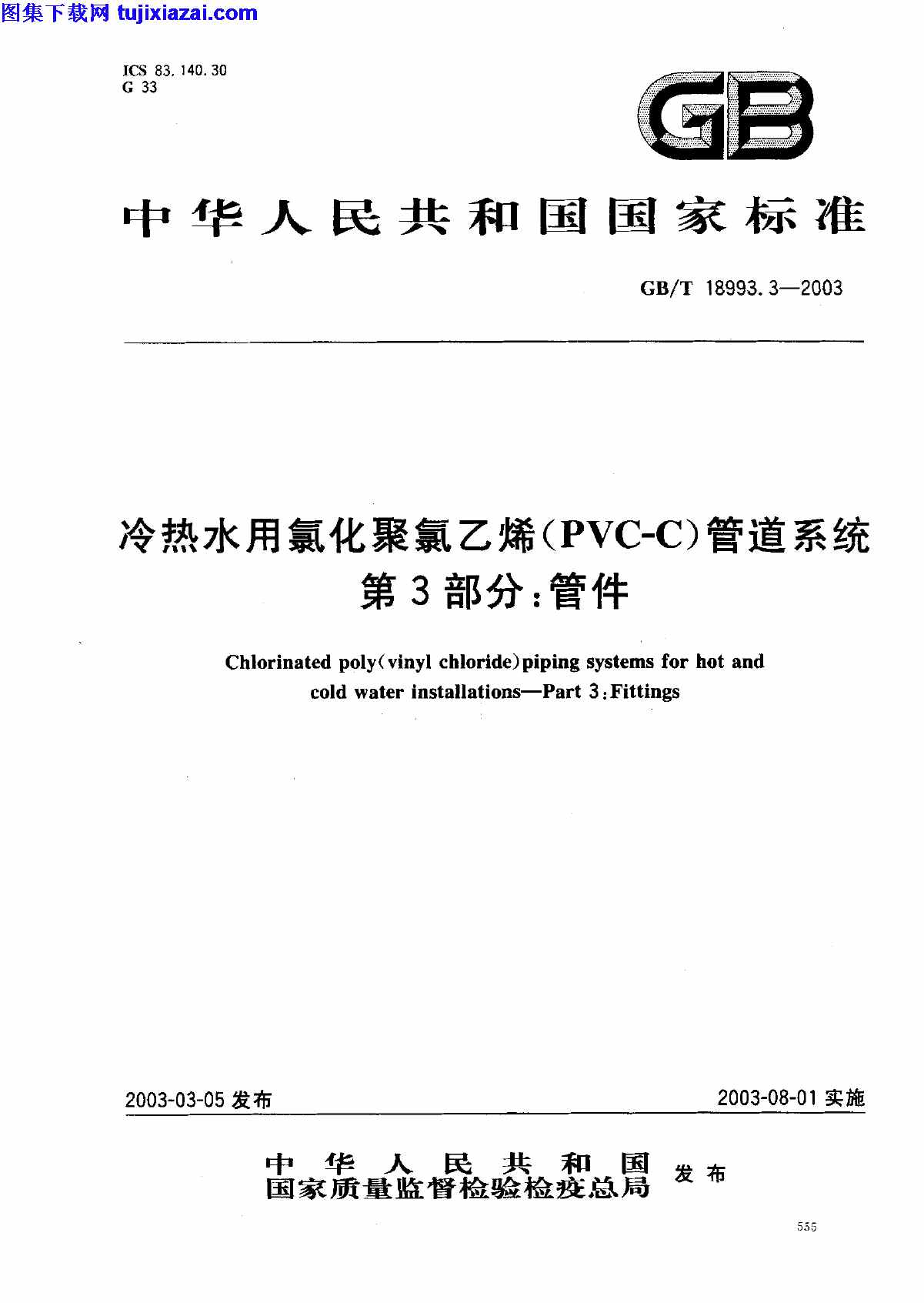 GB18993_3-2003,pvc,冷热水用氯化聚氯乙烯,冷热水用氯化聚氯乙烯_PVC-C_管道系统_第3部分_管件_给排水规范,窗,第3部分,管件,管道系统,给排水规范,GB18993_3-2003_冷热水用氯化聚氯乙烯_PVC-C_管道系统_第3部分_管件_给排水规范.pdf