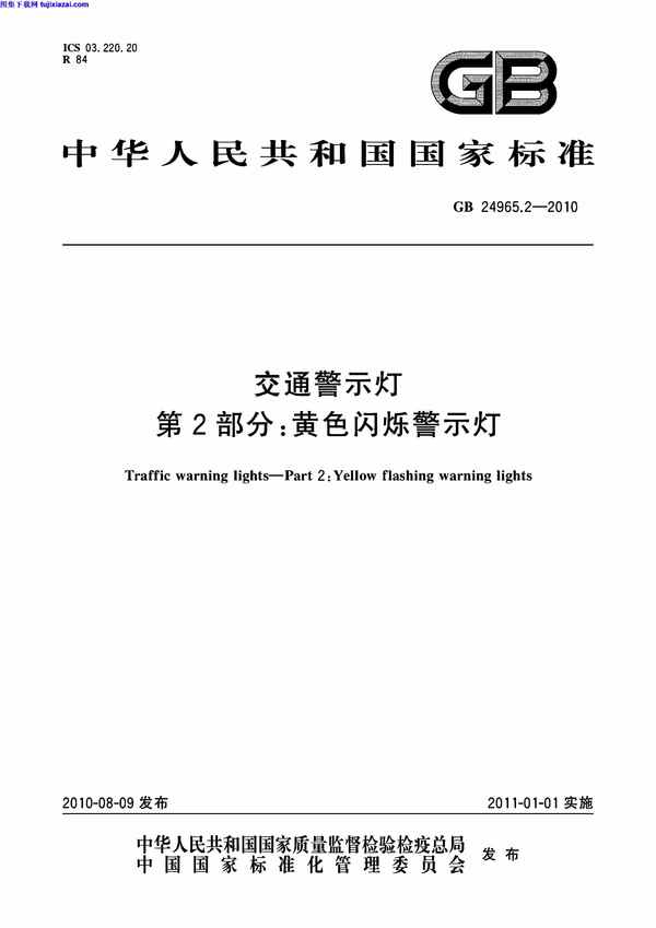 GB24965_2-2010,交通警示灯,交通警示灯_第2部分_黄色闪烁警示灯_路桥规范,第2部分,路桥规范,黄色闪烁警示灯,GB24965_2-2010_交通警示灯_第2部分_黄色闪烁警示灯_路桥规范.pdf