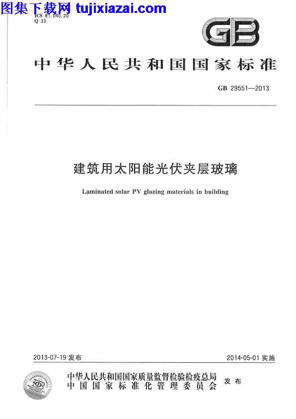 GB29551-2013,建筑用太阳能光伏夹层玻璃,建筑用太阳能光伏夹层玻璃_门窗规范,门窗规范,GB29551-2013_建筑用太阳能光伏夹层玻璃_门窗规范.pdf