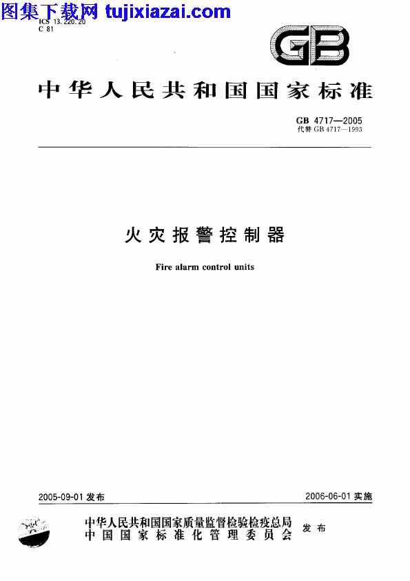 GB4717-2005,消防规范,火灾报警控制器,火灾报警控制器_消防规范,GB4717-2005_火灾报警控制器_消防规范.pdf