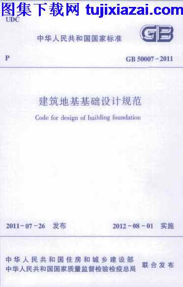 GB50007-2011,建筑地基基础设计规范,建筑地基基础设计规范_结构规范,结构规范,GB50007-2011_建筑地基基础设计规范_结构规范.pdf