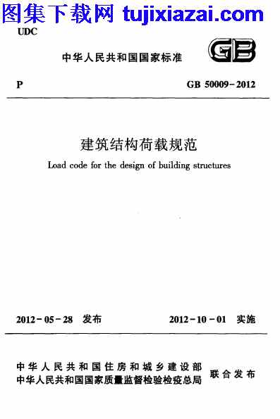 GB50009-2012,建筑结构荷载规范,建筑结构荷载规范_结构规范,结构规范,GB50009-2012_建筑结构荷载规范_结构规范.pdf
