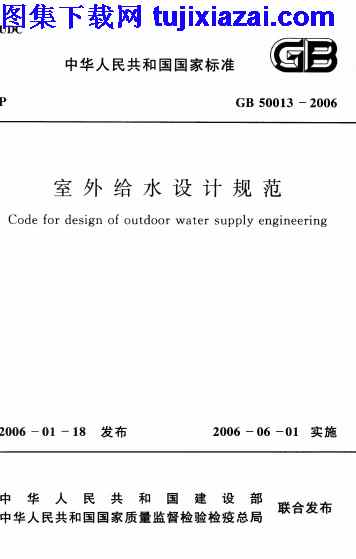 GB50013-2006,室外给水设计规范,室外给水设计规范_给排水规范,给排水规范,GB50013-2006_室外给水设计规范_给排水规范.pdf