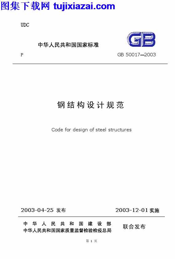 GB50017-2003,结构规范,钢结构设计规范,钢结构设计规范_结构规范,GB50017-2003_钢结构设计规范_结构规范.pdf