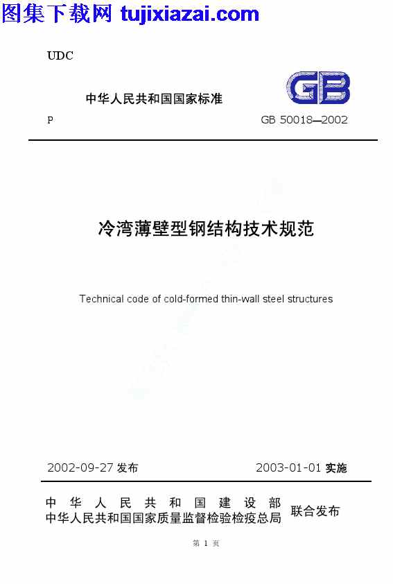 GB_50018-2002,冷弯薄壁型钢结构技术规范,冷弯薄壁型钢结构技术规范_结构规范,结构规范,GB50018-2002_冷弯薄壁型钢结构技术规范_结构规范.pdf