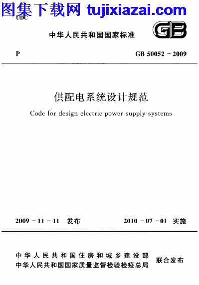 GB50052-2009,供配电系统设计规范,供配电系统设计规范_设计规范,设计规范,GB50052-2009_供配电系统设计规范_设计规范.PDF