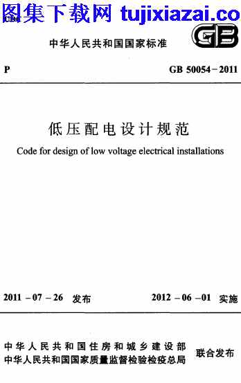 GB50054-2011,低压配电设计规范,低压配电设计规范_设计规范,设计规范,GB50054-2011_低压配电设计规范_设计规范.pdf