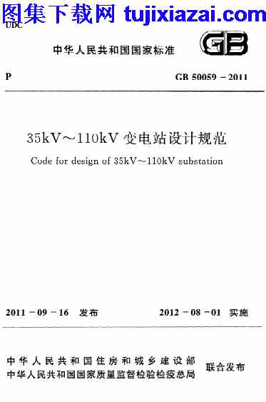 GB50059-2011_35KV-110KV,变电站设计规范,变电站设计规范_设计规范,设计规范,GB50059-2011_35KV-110KV变电站设计规范_设计规范.pdf