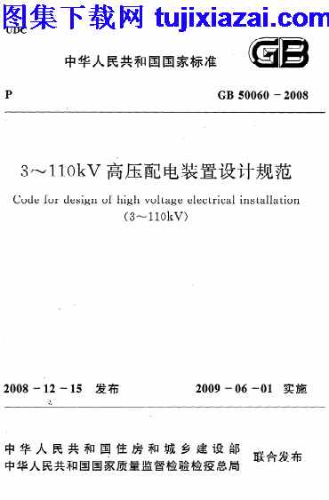 GB50060-2008_3-110kV,设计规范,高压配电装置设计规程,高压配电装置设计规程_设计规范,GB50060-2008_3-110kV高压配电装置设计规程_设计规范.pdf
