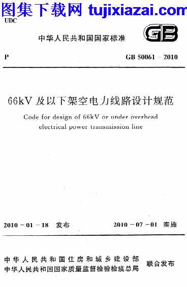 GB50061-2010_66kv,以下架空电力线路设计规范,及以下架空电力线路设计规范_设计规范,设计规范,GB50061-2010_66kv及以下架空电力线路设计规范_设计规范.pdf