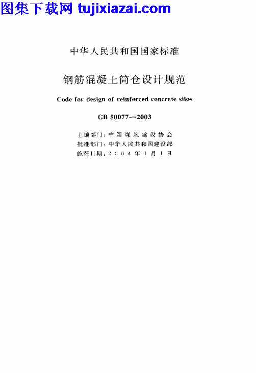 GB50077-2003,混凝土规范,钢筋混凝土筒仓设计规范,钢筋混凝土筒仓设计规范_混凝土规范,GB50077-2003_钢筋混凝土筒仓设计规范_混凝土规范.pdf