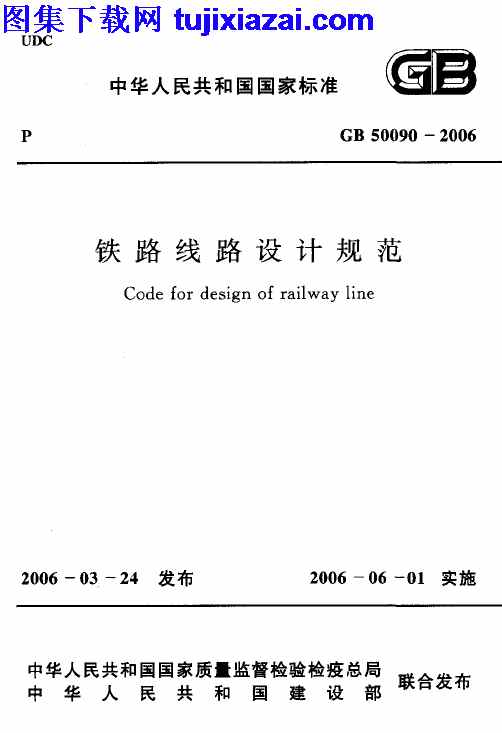 GB50090-2006,设计规范,铁路线路设计规范,铁路线路设计规范_设计规范,GB50090-2006_铁路线路设计规范_设计规范.pdf