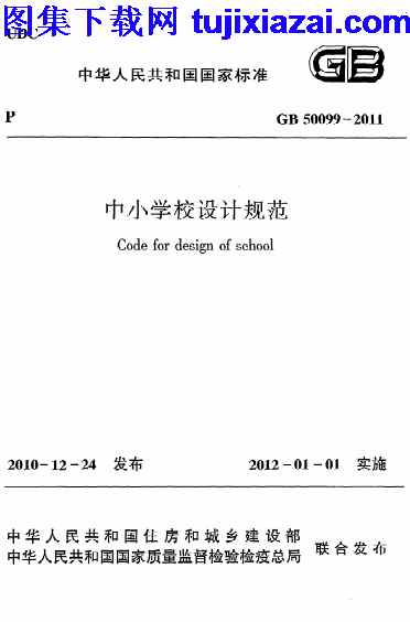GB50099-2011,中小学校设计规范,中小学校设计规范_设计规范,设计规范,GB50099-2011_中小学校设计规范_设计规范.pdf