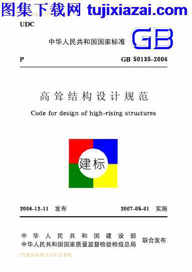 GB50135-2006,结构规范,高耸结构设计规范,高耸结构设计规范_结构规范,GB50135-2006_高耸结构设计规范_结构规范.pdf