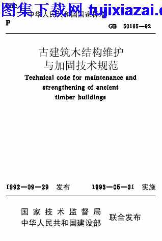 GB50165-1992,加固技术规范,古建筑木结构维护,古建筑木结构维护与加固技术规范_结构规范,结构规范,GB50165-1992_古建筑木结构维护与加固技术规范_结构规范.pdf