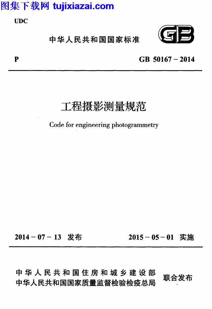 GB50167-2014,工程摄影测量规范,工程摄影测量规范_施工规范,施工规范,GB50167-2014_工程摄影测量规范_施工规范.pdf