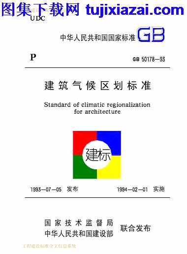 GB50178-1993,建筑气候区划标准,建筑气候区划标准_设计规范,设计规范,GB50178-1993_建筑气候区划标准_设计规范.pdf