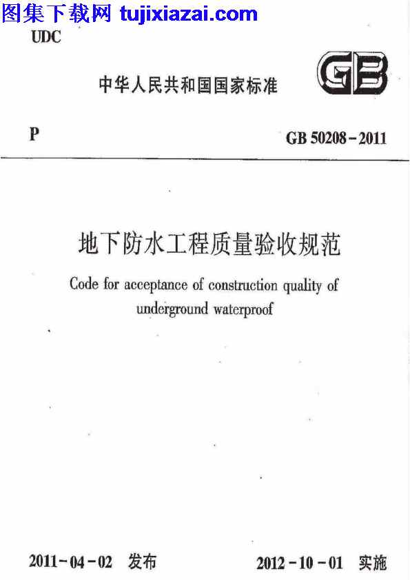 GB50208-2011,地下防水工程质量验收规范,地下防水工程质量验收规范_施工规范,施工规范,GB50208-2011_地下防水工程质量验收规范_施工规范.pdf