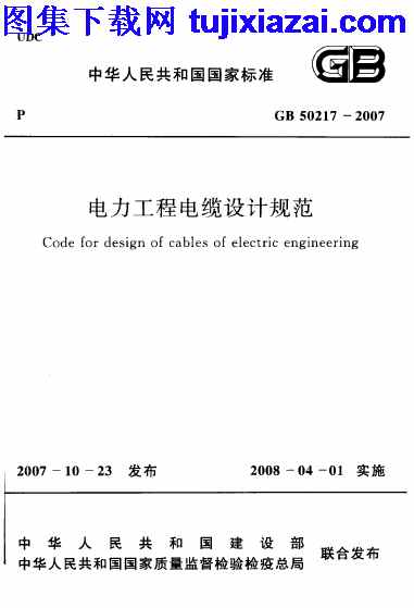 GB50217-2007,电力工程电缆设计规范,电力工程电缆设计规范_设计规范,设计规范,GB50217-2007_电力工程电缆设计规范_设计规范.pdf