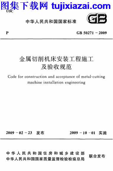 GB50271-2009,施工规范,金属切削机床安装工程施工,金属切削机床安装工程施工及验收规范_施工规范,验收规范,GB50271-2009_金属切削机床安装工程施工及验收规范_施工规范.pdf