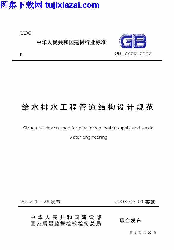 GB50332-2002,给排水规范,给水排水工程管道结构设计规范,给水排水工程管道结构设计规范_给排水规范,GB50332-2002_给水排水工程管道结构设计规范_给排水规范.pdf