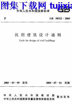 GB50352-2005,民用建筑设计通则,民用建筑设计通则_设计规范,设计规范,GB50352-2005_民用建筑设计通则_设计规范.pdf