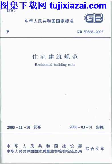 GB50368-2005,住宅建筑规范,住宅建筑规范_设计规范,设计规范,GB50368-2005_住宅建筑规范_设计规范.pdf
