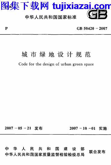 GB50420-2007,城市绿地设计规范,城市绿地设计规范_市政规范,市政规范,GB50420-2007_城市绿地设计规范_市政规范.pdf