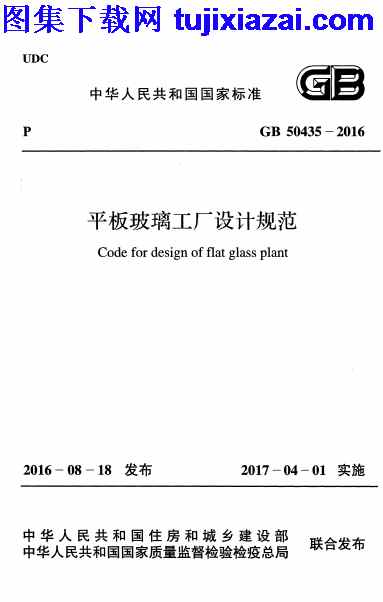 GB50435-2016,平板玻璃工厂设计规范,平板玻璃工厂设计规范_设计规范,设计规范,GB50435-2016_平板玻璃工厂设计规范_设计规范.pdf